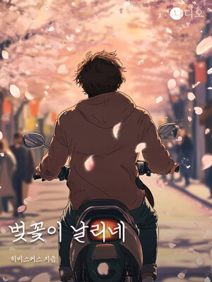 cover image of 벚꽃이 날리네 (Cherry Blossoms in the Air)